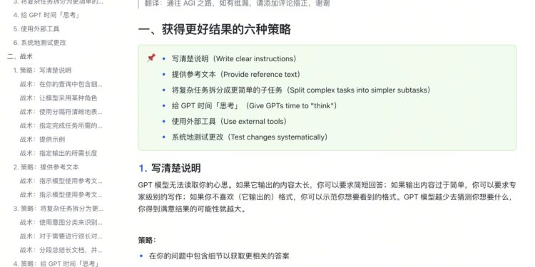 OpenAI官方提示指南 获得更好结果的六种策略